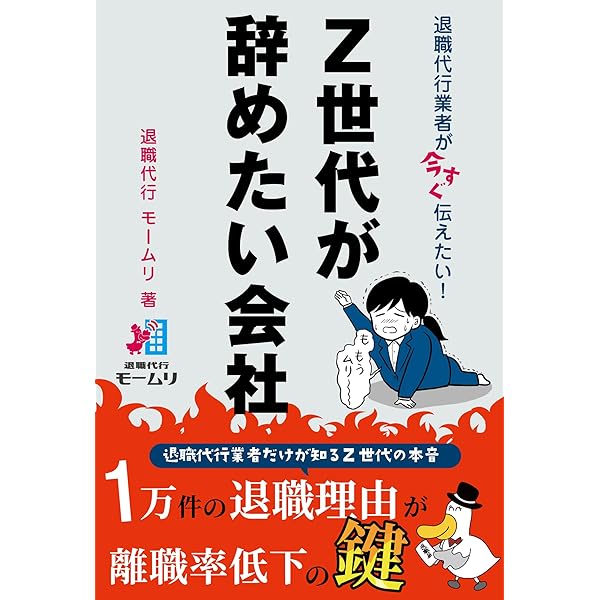 Amazon.co.jp: 退職代行業者が今すぐ伝えたい！ Z世代が辞め